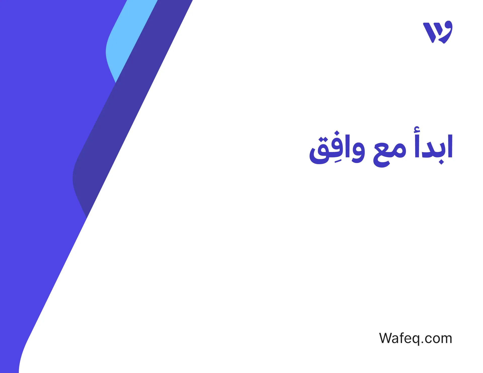 ابدأ مع وافِق